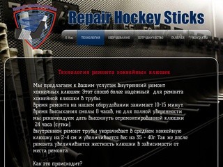 Repair Hockey Sticks | Ремонт хоккейных клюшек | Санкт-Петербург