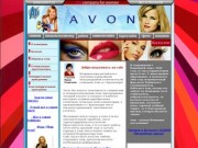 Косметическая компания Avon (Эйвон), avon краснодар, заказать косметику и парфюмерия avon