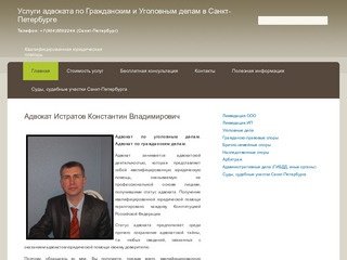 Услуги адвоката по Гражданским и Уголовным делам в Санкт-Петербурге