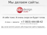 Создание сайтов в Пятигорске. Студия дизайна «360». Заказать сайт в Пятигорске.