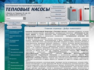 Компания «Тепловые насосы» (г. Иркутск) - Главная страница - Добро пожаловать!