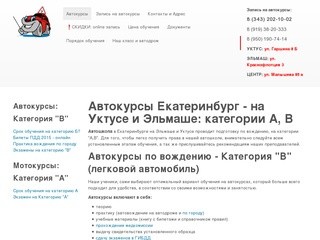 Автокурсы на Уктусе и Эльмаше: сдача на права А, В - Автокурсы в Екатеринбурге