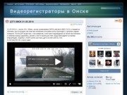 Видеорегистраторы в Омске