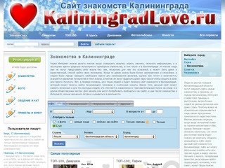 Знакомства в Калининграде - Сайт знакомств Калининграда и Калининградской области