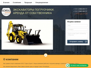 Экскаваторы погрузчики в аренду SORSO Group г.Санкт-Петербург