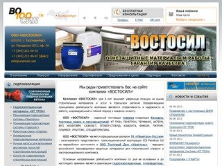 Компания ВОСТОСИЛ || Оптовая продажа строительных материалов в Уральском регионе