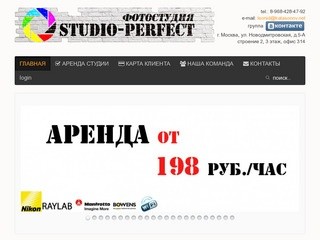 STUDIO-PERFECT Фотостудия в аренду дешево Москва