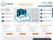 ИТ-Компания «Облачный сервер» - Обслуживание компьютеров, серверов