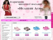 Розничный интернет магазин Модный дом. (Украина, Одесская область, Одесская область)