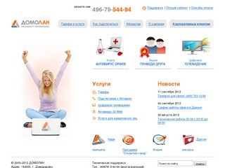 ДОМОЛАН - Интернет-провайдер в Домодедово - Подключение к интернет, цифровое телевидение