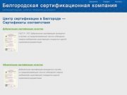 Белгородская сертификационная компания - центр сертификации в Белгороде и области