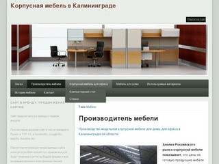 Современное производство корпусной мебели в Калининграде (производитель корпусной мебели) - сайт продаётся ООО 