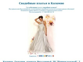Свадебные платья в Коломне от 3500р. Купить свадебное платье в Коломне