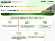 Производство и продажа пеноблоков Краснодар и Краснодарский край
