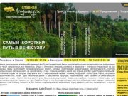Российская туристическая компания в Венесуэле "Арагуаней": доступная Венесуэла билеты