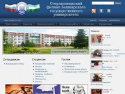 Стерлитамакский филиал Башкирского государственного университета  - СФ БашГУ