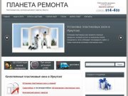 ПЛАНЕТА РЕМОНТА  Качественные пластиковые окна в Иркутске -  (3952)-72-72-75