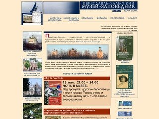 Переславль-Залесский  музей-заповедник