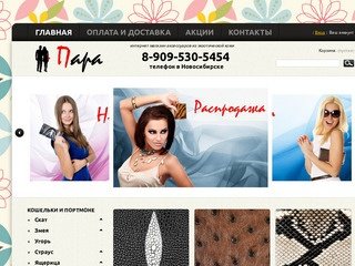 Интернет магазин аксессуаров из экзотической кожи - ИМ "Пара" paransk.ru