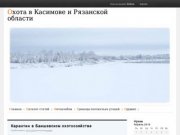 Охота в Касимове и Рязанской области