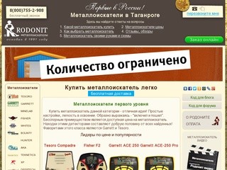 Металлоискатели в Таганроге. Цена, Видео, Инструкция.
