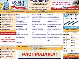 Сайт города Чебоксары - WWW.CHEB.RU