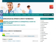 Записаться к врачу в Челябинске | Запись к врачу