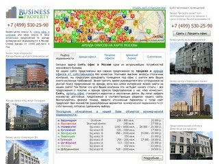 Снять офис, Коммерческая недвижимость Москвы.