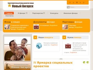 Благотворительный фонд «Фонд развития города «Новый Ангарск»