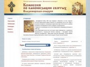 Комиссия по канонизации святых Владимирско-Суздальской епархии.