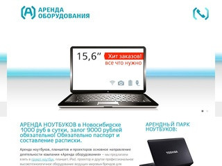 Аренда ноутбуков в Новосибирске, прокат нетбуков, ноутов Новосибирск