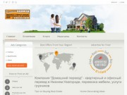 Компания "Домашний переезд" - квартирный и офисный переезд в Нижнем Новгороде