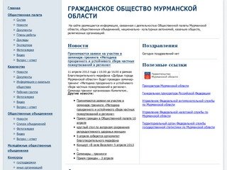 Гражданское общество Мурманской области