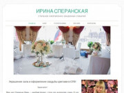 Украшение зала и оформление свадьбы цветами в СПб! - ИРИНА СПЕРАНСКАЯ