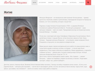 Матушка Феодосия Скопинская — Памяти старицы посвящается