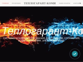 Теплогарант-Коми: кондиционеры, котлы, тёплый пол, встроенные пылесосы