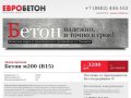 Бетонный завод | Евробетон Тольятти - Продажа бетона, продажа кирпича и плит перекрытий с доставкой