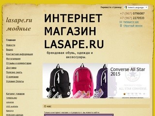 Интернет магазин брендовая одежда, обувь и аксессуары в онлайн магазине lasape.ru