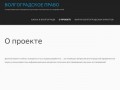 Волгоградское Право | Ещё один сайт на WordPress