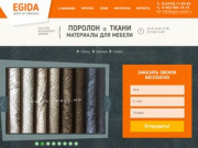 EGIDA - мебельные ткани в Липецке, поролон, синтепон, спанбонд