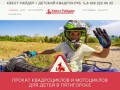 Детский Квадроклуб - Квест Райдер - Прокат квадроциклов для детей в Москве