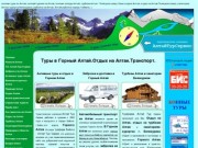 Туры на Алтай, Отдых на Алтае от Алтай Тур Сервис - Алтай тур