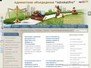 Адвокатская компания 'АдвокатPRO' - адвокат Запорожье