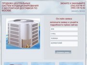 Продажа центральных систем кондиционирования с бесплатной доставкой по Москве