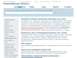 Новосибирская область,  актуальная информация по компаниям, тендерам, заключенным контрактам