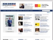 Тюменский Бизнес-журнал Онлайн журнал в тюмени