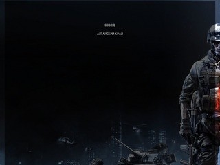 Сайт взвода "Алтайского края" онлайн игры Battlefield 3