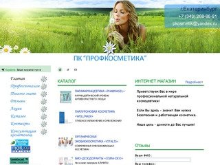 Интернет магазин натуральной косметики Екатеринбург, профессиональная косметика Екатеринбург