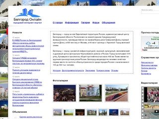 Белгород Онлайн. Сайт города Белгород Белгородская область