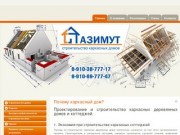 ООО Азимут - строительство каркасных домов в Городецком районе